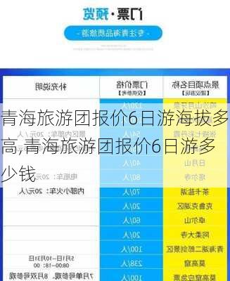 青海旅游团报价6日游海拔多高,青海旅游团报价6日游多少钱