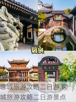 聊城旅游攻略二日游,聊城旅游攻略二日游景点