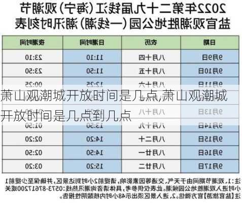 萧山观潮城开放时间是几点,萧山观潮城开放时间是几点到几点