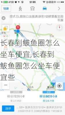 长春到鲅鱼圈怎么坐车便宜,长春到鲅鱼圈怎么坐车便宜些