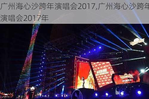 广州海心沙跨年演唱会2017,广州海心沙跨年演唱会2017年