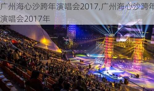 广州海心沙跨年演唱会2017,广州海心沙跨年演唱会2017年