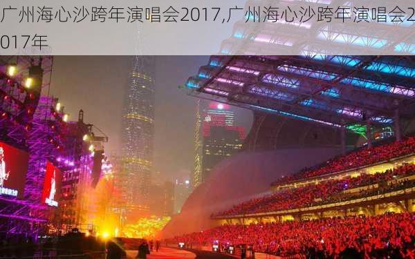 广州海心沙跨年演唱会2017,广州海心沙跨年演唱会2017年