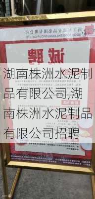 湖南株洲水泥制品有限公司,湖南株洲水泥制品有限公司招聘