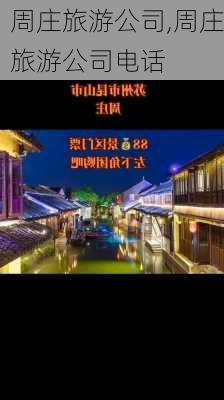 周庄旅游公司,周庄旅游公司电话