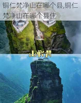 铜仁梵净山在哪个县,铜仁梵净山在哪个县住