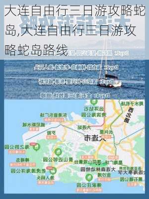 大连自由行三日游攻略蛇岛,大连自由行三日游攻略蛇岛路线