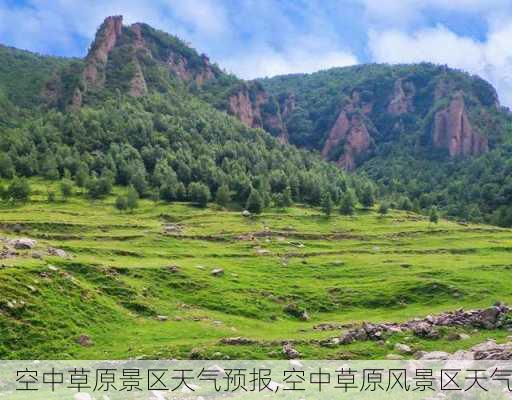 空中草原景区天气预报,空中草原风景区天气