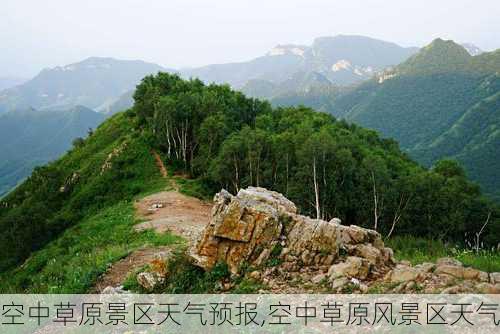 空中草原景区天气预报,空中草原风景区天气