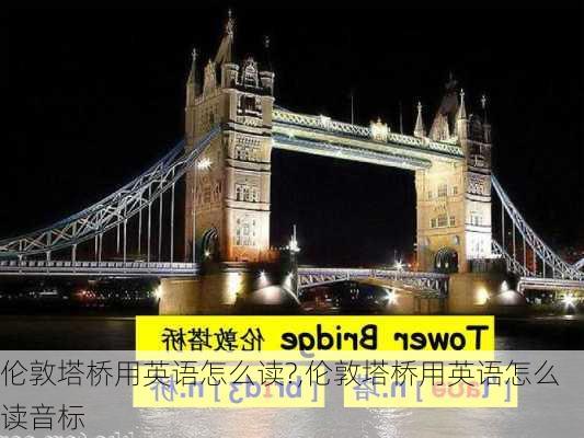 伦敦塔桥用英语怎么读?,伦敦塔桥用英语怎么读音标