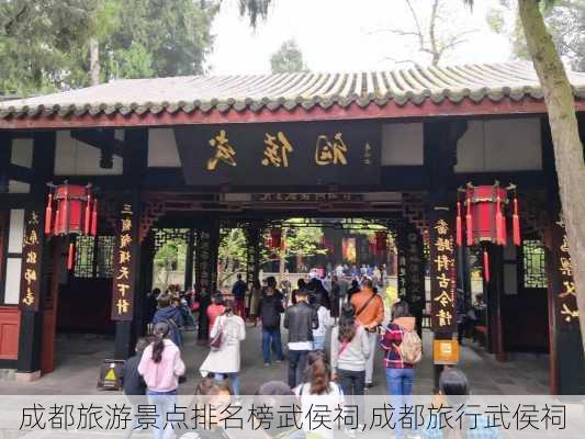 成都旅游景点排名榜武侯祠,成都旅行武侯祠