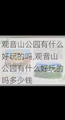 观音山公园有什么好玩的吗,观音山公园有什么好玩的吗多少钱