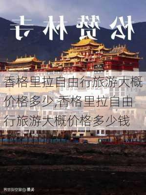 香格里拉自由行旅游大概价格多少,香格里拉自由行旅游大概价格多少钱