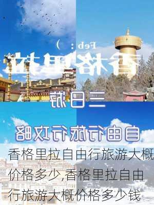 香格里拉自由行旅游大概价格多少,香格里拉自由行旅游大概价格多少钱