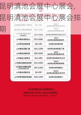 昆明滇池会展中心展会,昆明滇池会展中心展会排期