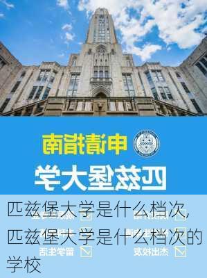 匹兹堡大学是什么档次,匹兹堡大学是什么档次的学校