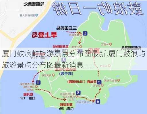 厦门鼓浪屿旅游景点分布图最新,厦门鼓浪屿旅游景点分布图最新消息