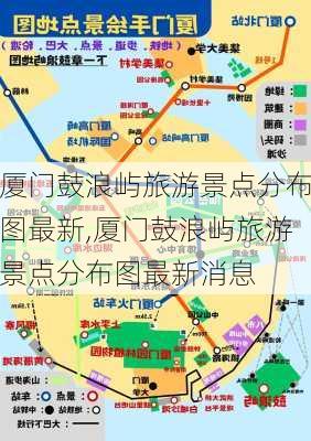 厦门鼓浪屿旅游景点分布图最新,厦门鼓浪屿旅游景点分布图最新消息