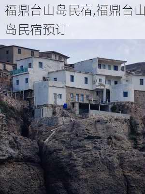 福鼎台山岛民宿,福鼎台山岛民宿预订