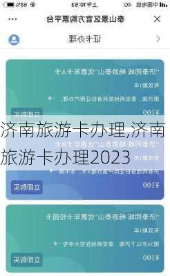 济南旅游卡办理,济南旅游卡办理2023