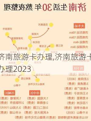 济南旅游卡办理,济南旅游卡办理2023