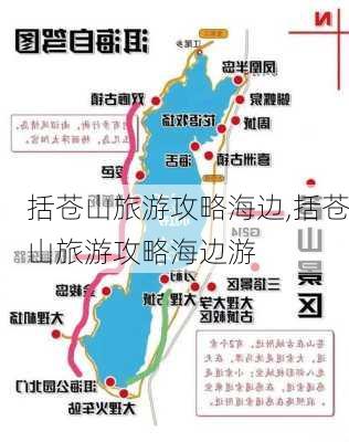 括苍山旅游攻略海边,括苍山旅游攻略海边游