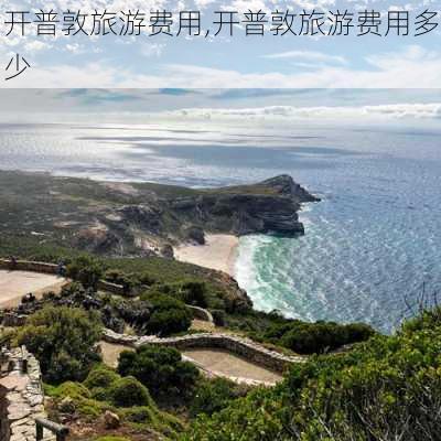 开普敦旅游费用,开普敦旅游费用多少