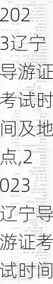 2023辽宁导游证考试时间及地点,2023辽宁导游证考试时间及地点公布