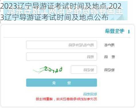 2023辽宁导游证考试时间及地点,2023辽宁导游证考试时间及地点公布