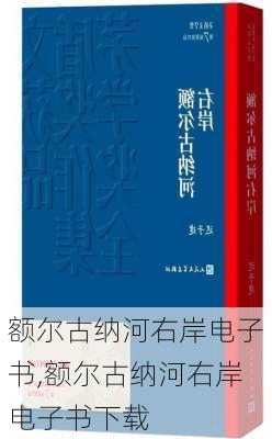 额尔古纳河右岸电子书,额尔古纳河右岸电子书下载