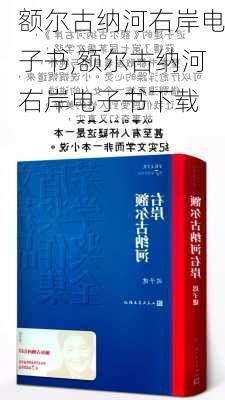 额尔古纳河右岸电子书,额尔古纳河右岸电子书下载