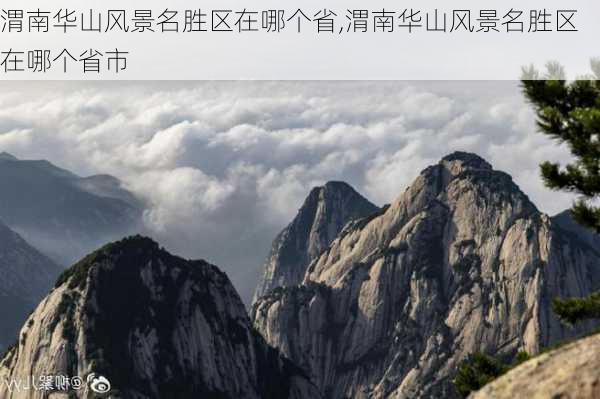 渭南华山风景名胜区在哪个省,渭南华山风景名胜区在哪个省市