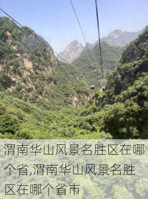 渭南华山风景名胜区在哪个省,渭南华山风景名胜区在哪个省市