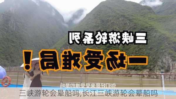 三峡游轮会晕船吗,长江三峡游轮会晕船吗