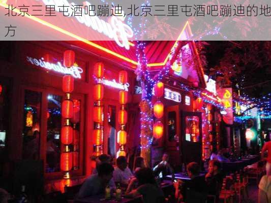 北京三里屯酒吧蹦迪,北京三里屯酒吧蹦迪的地方