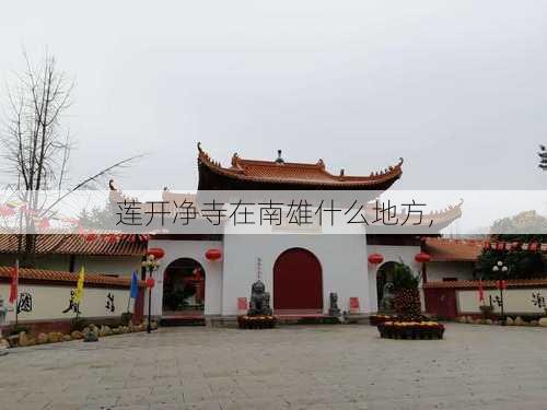 莲开净寺在南雄什么地方,