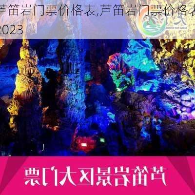 芦笛岩门票价格表,芦笛岩门票价格表2023