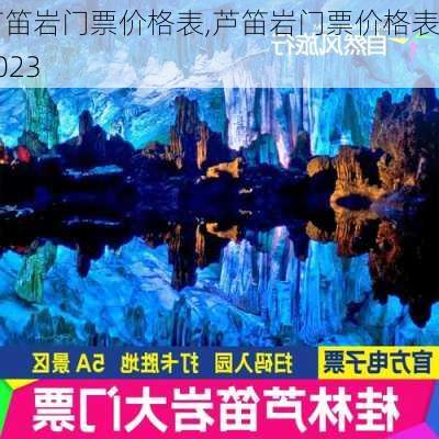 芦笛岩门票价格表,芦笛岩门票价格表2023