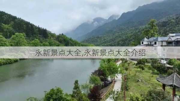 永新景点大全,永新景点大全介绍