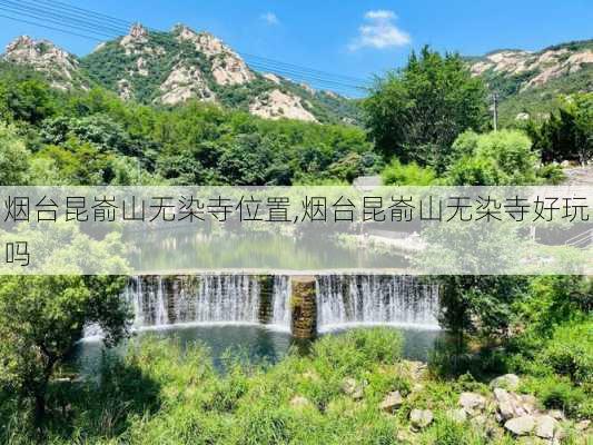 烟台昆嵛山无染寺位置,烟台昆嵛山无染寺好玩吗