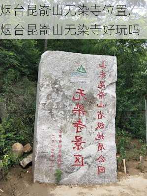 烟台昆嵛山无染寺位置,烟台昆嵛山无染寺好玩吗