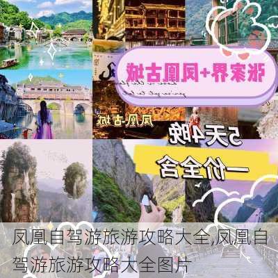 凤凰自驾游旅游攻略大全,凤凰自驾游旅游攻略大全图片