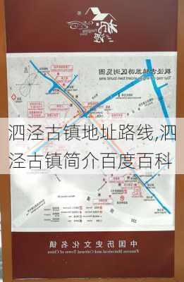 泗泾古镇地址路线,泗泾古镇简介百度百科