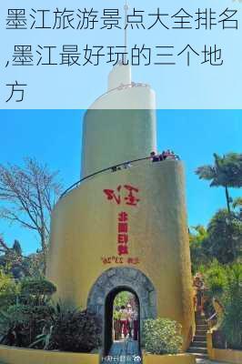 墨江旅游景点大全排名,墨江最好玩的三个地方