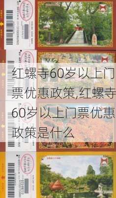 红螺寺60岁以上门票优惠政策,红螺寺60岁以上门票优惠政策是什么