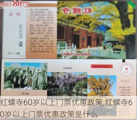 红螺寺60岁以上门票优惠政策,红螺寺60岁以上门票优惠政策是什么