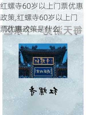 红螺寺60岁以上门票优惠政策,红螺寺60岁以上门票优惠政策是什么