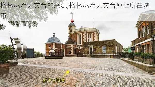 格林尼治天文台的来源,格林尼治天文台原址所在城市