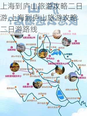 上海到庐山旅游攻略二日游,上海到庐山旅游攻略二日游路线