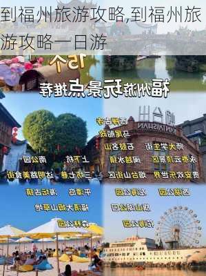 到福州旅游攻略,到福州旅游攻略一日游